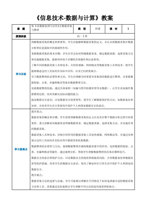 第3章数据处理与应用3.2数据采集与整理 高中教学同步《信息技术-数据与计算》(教案)