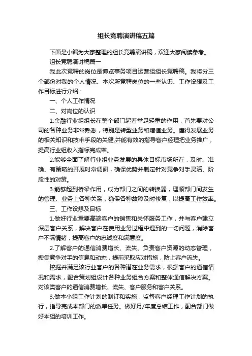 组长竞聘演讲稿五篇