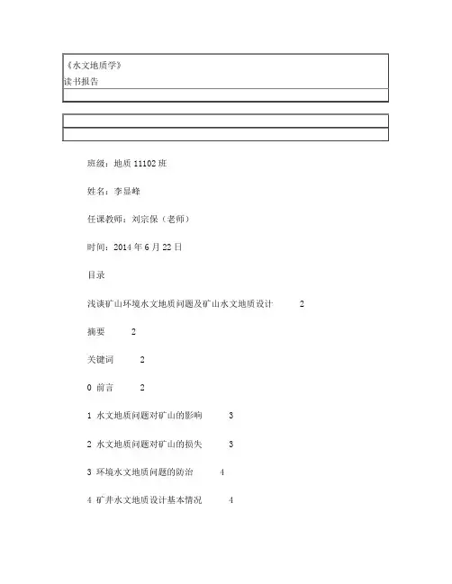 《水文地质学》读书报告