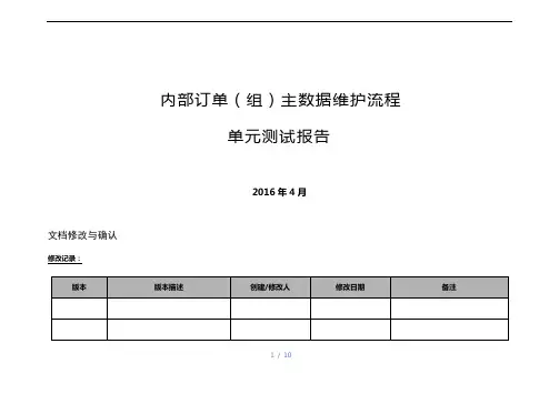 SAP内部订单(组)主数据维护流程
