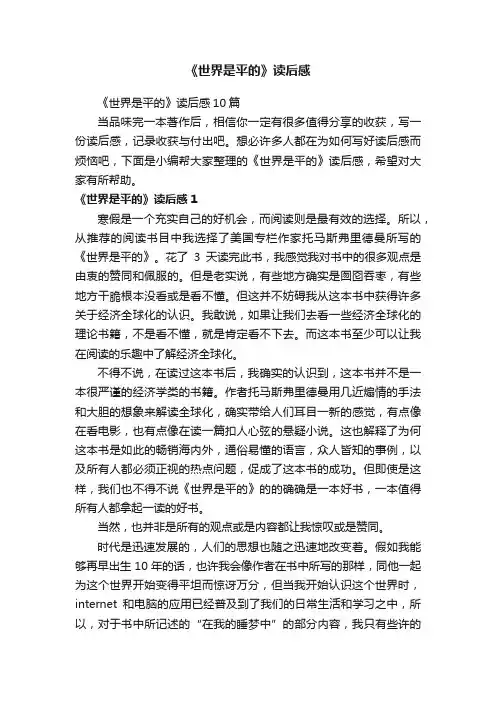 《世界是平的》读后感10篇