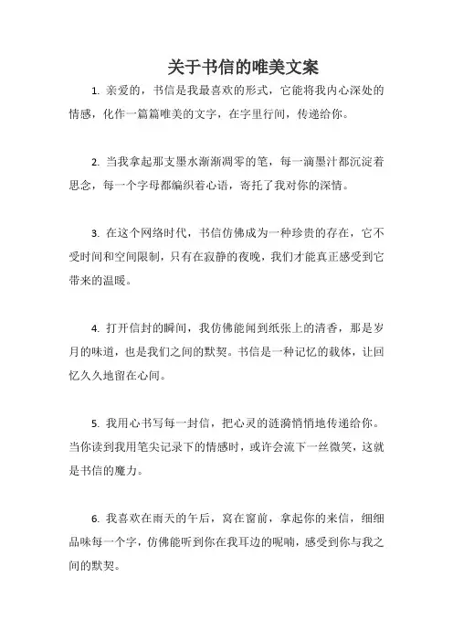 关于书信的唯美文案