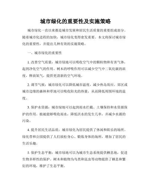城市绿化的重要性及实施策略