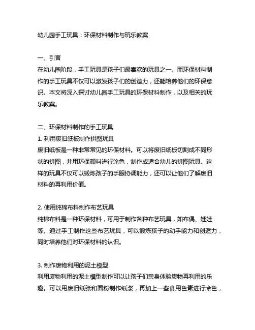 幼儿园手工玩具：环保材料制作与玩乐教案