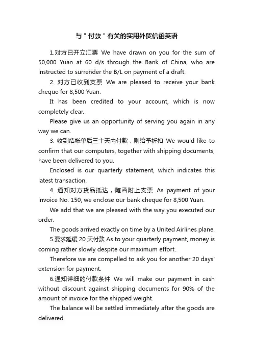 与＂付款＂有关的实用外贸信函英语