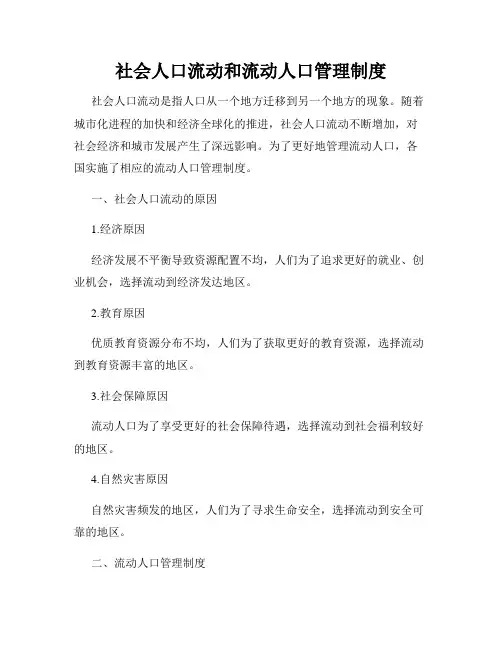 社会人口流动和流动人口管理制度