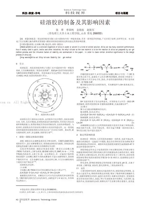 硅溶胶的制备及其影响因素