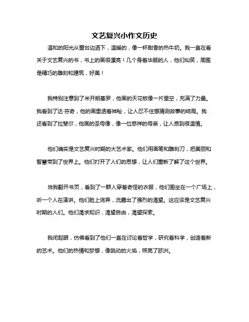 文艺复兴小作文历史