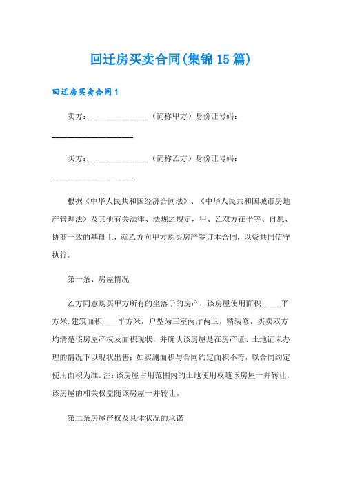 回迁房买卖合同(集锦15篇)