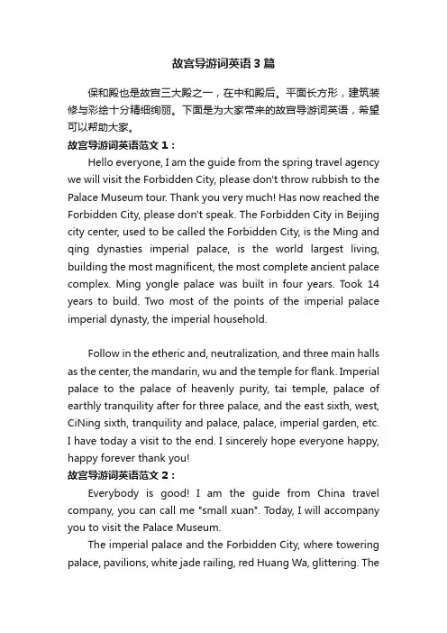 故宫导游词英语3篇