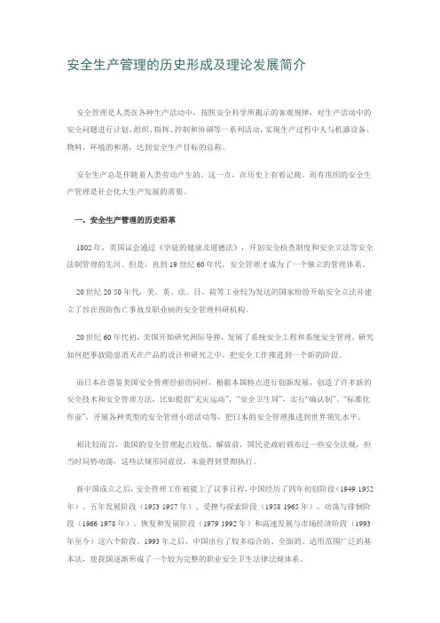 安全生产管理的历史形成及理论发展简介
