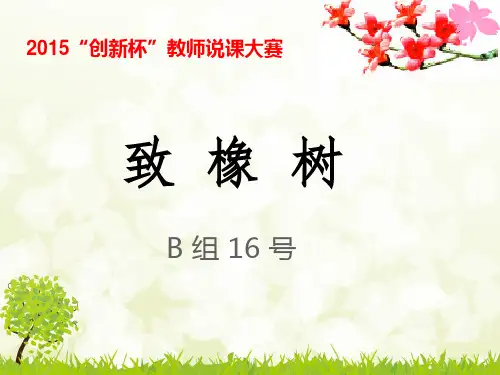全国“创新杯”语文类说课大赛课件一等奖作品：致橡树说课