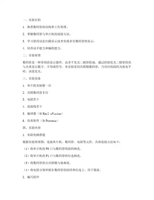 数码显示实验报告
