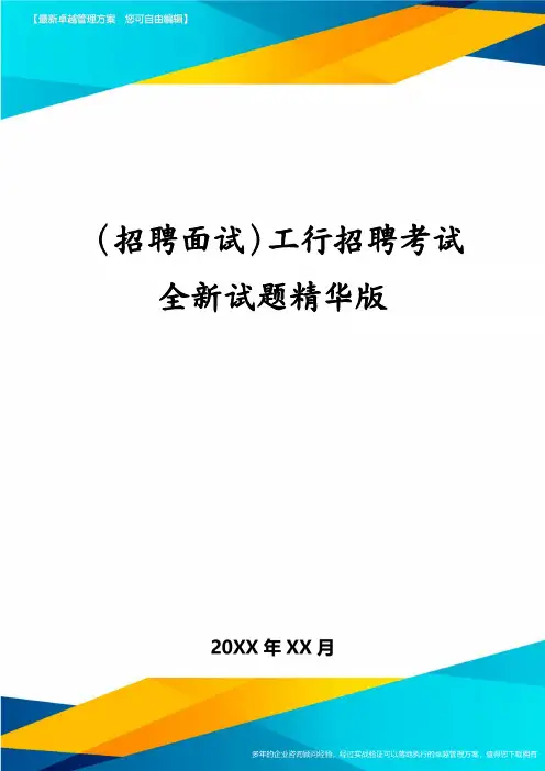 (招聘面试)工行招聘考试全新试题精华版
