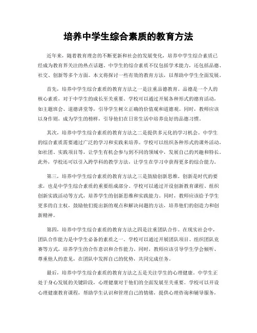 培养中学生综合素质的教育方法