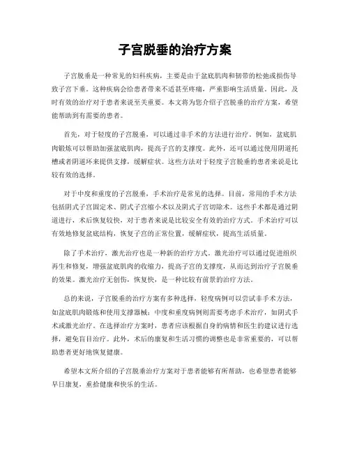 子宫脱垂的治疗方案