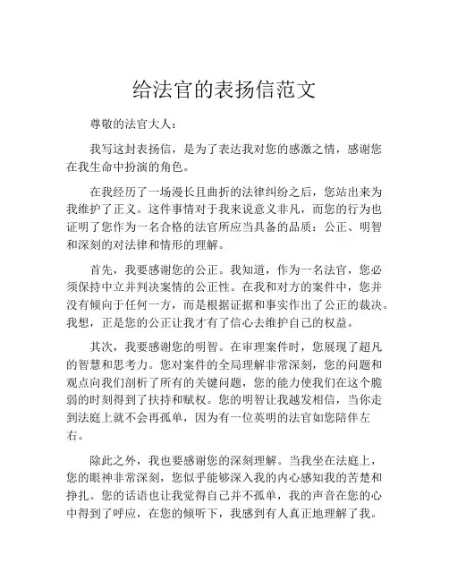 给法官的表扬信范文