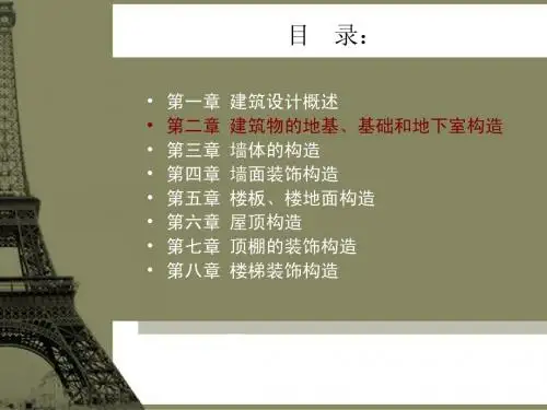 2建筑设计基础-第二章 地基基础