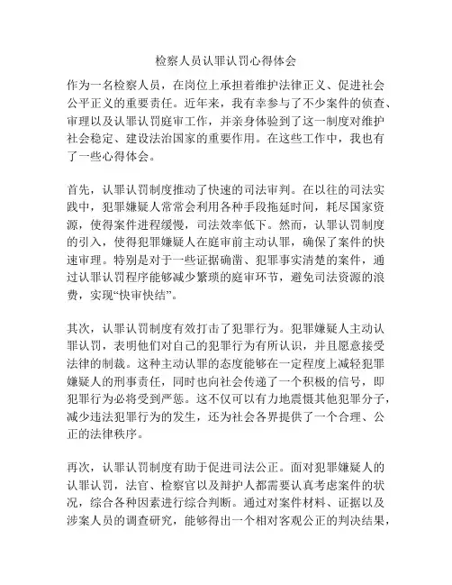 检察人员认罪认罚心得体会