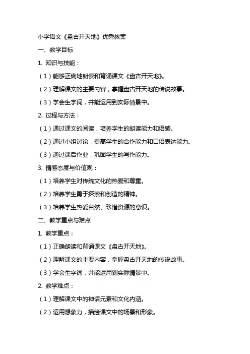 小学语文《盘古开天地》教案