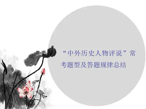 2022年高三总复习历史课件 “中外历史人物评说”常考题型及答题规律总结