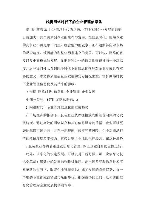 网络时代下企业管理信息化[论文]