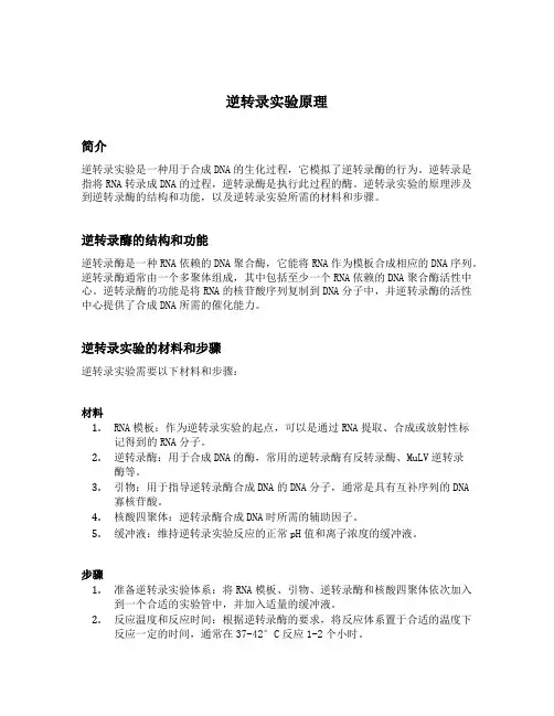 逆转录实验原理