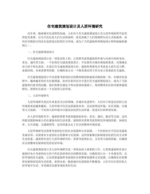 住宅建筑规划设计及人居环境研究