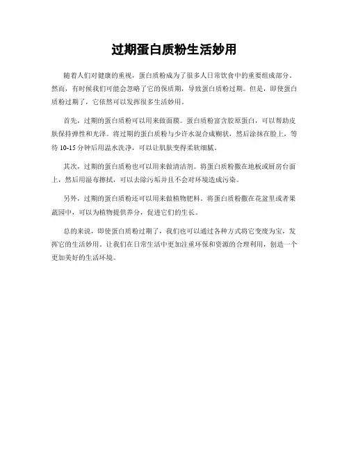 过期蛋白质粉生活妙用
