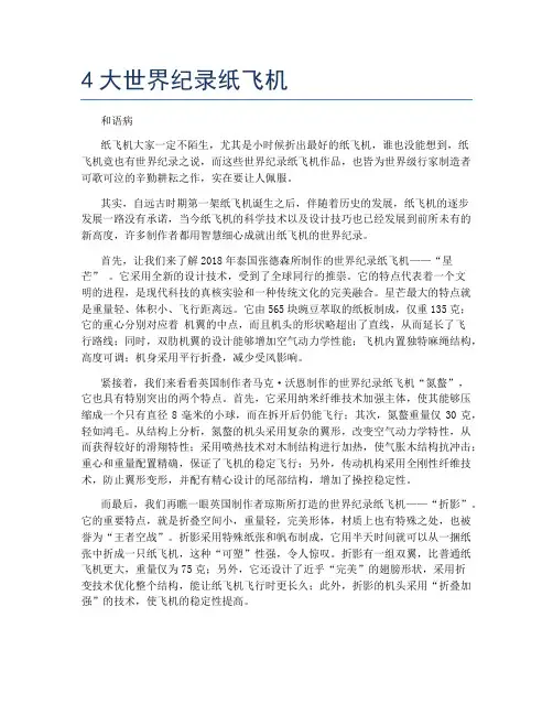 4大世界纪录纸飞机