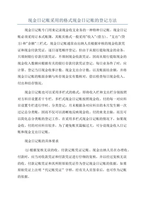 现金日记账采用的格式现金日记账的登记方法