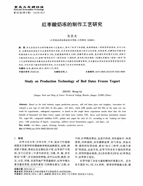 红枣酸奶冻的制作工艺研究