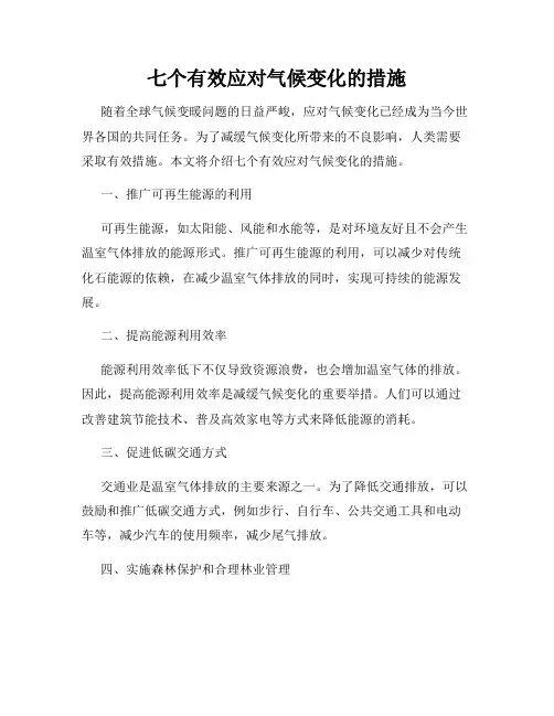 七个有效应对气候变化的措施