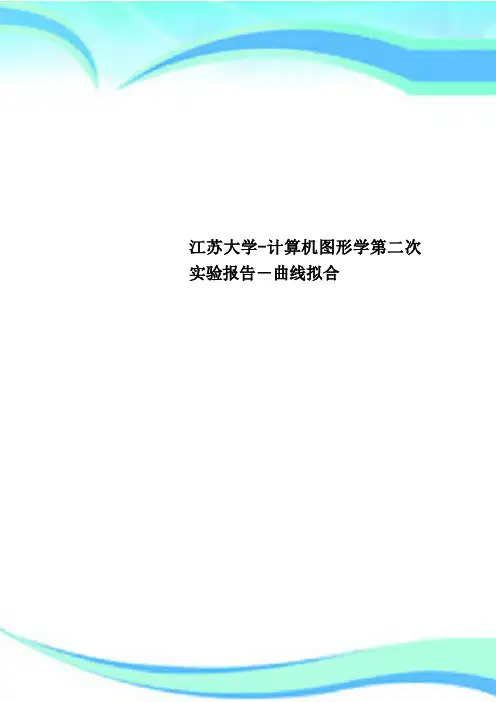 江苏大学计算机图形学第二次实验报告曲线拟合