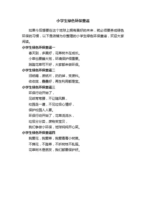 小学生绿色环保童谣