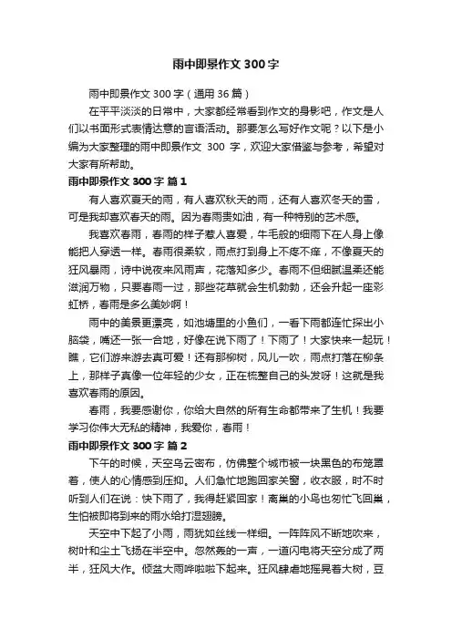 雨中即景作文300字（通用36篇）
