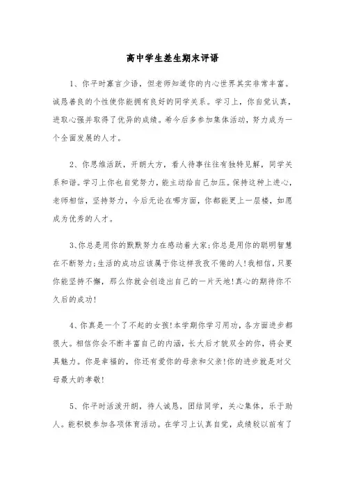 高中学生差生期末评语(四篇)