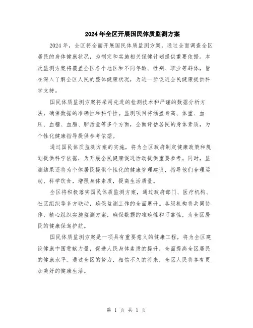 2024年全区开展国民体质监测方案