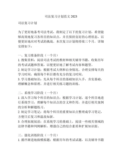 司法复习计划范文2023