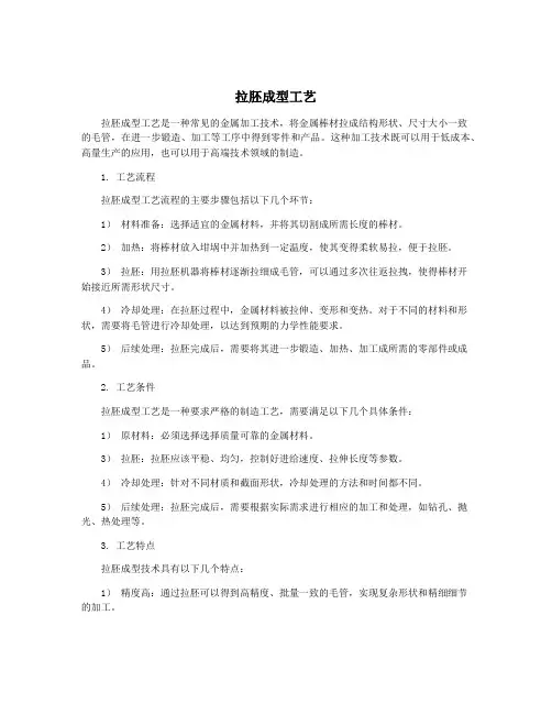 拉胚成型工艺