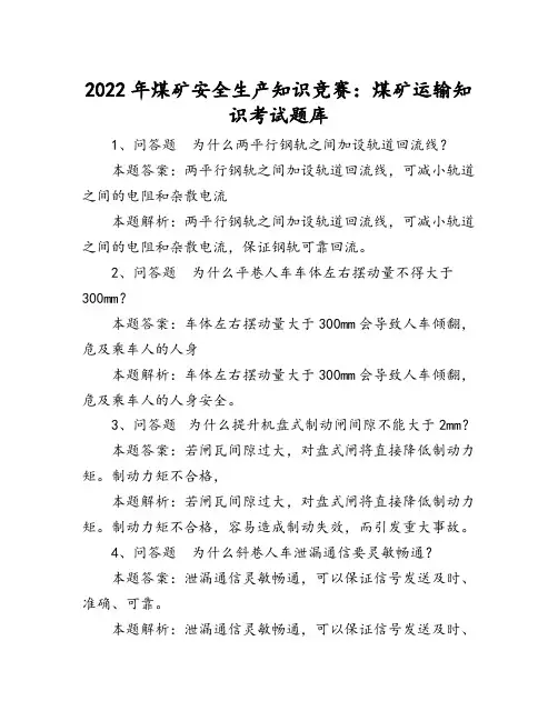 2022年煤矿安全生产知识竞赛：煤矿运输知识考试题库