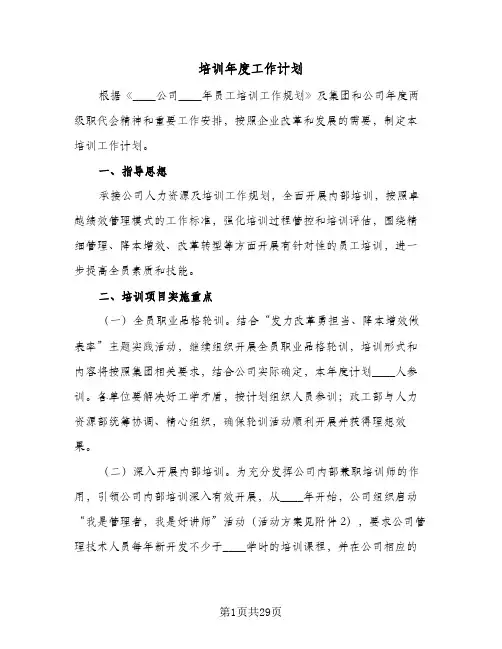培训年度工作计划(8篇)