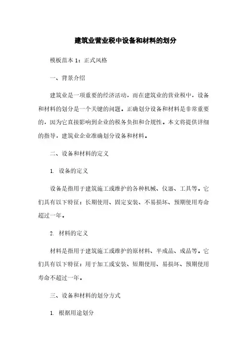 建筑业营业税中设备和材料的划分