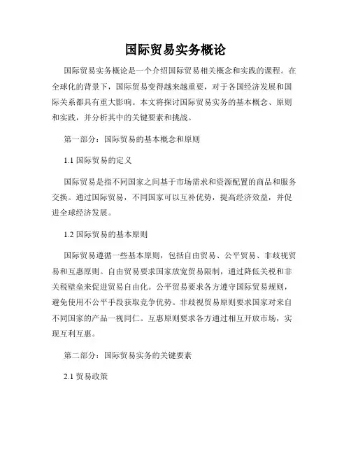 国际贸易实务概论