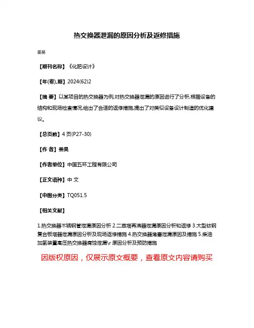 热交换器泄漏的原因分析及返修措施