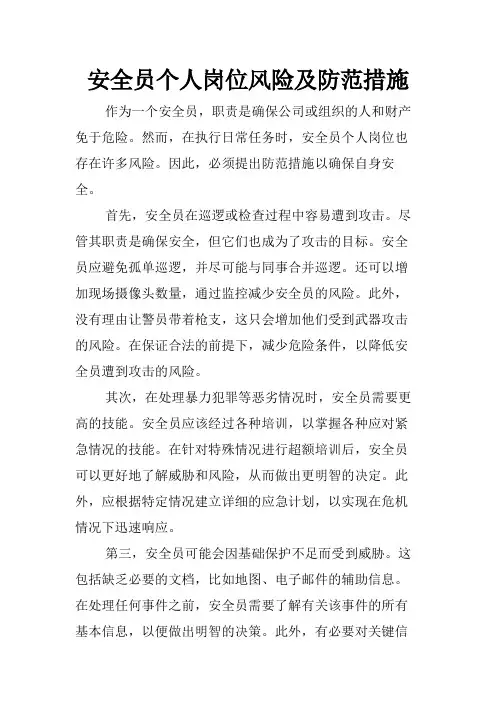 安全员个人岗位风险及防范措施