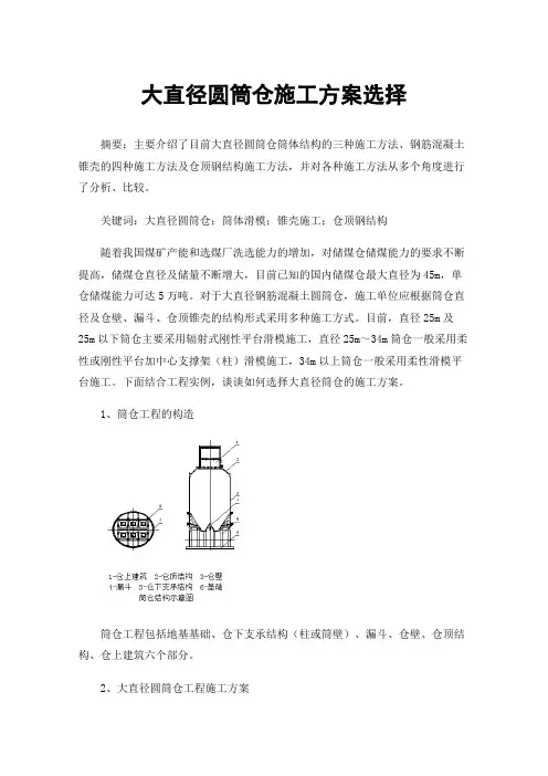 大直径圆筒仓施工方案选择