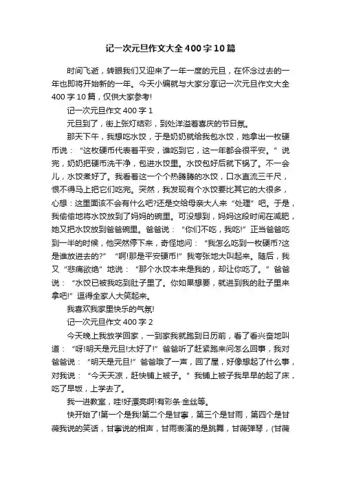 记一次元旦作文大全400字10篇