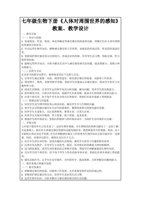 七年级生物下册《人体对周围世界的感知》教案、教学设计