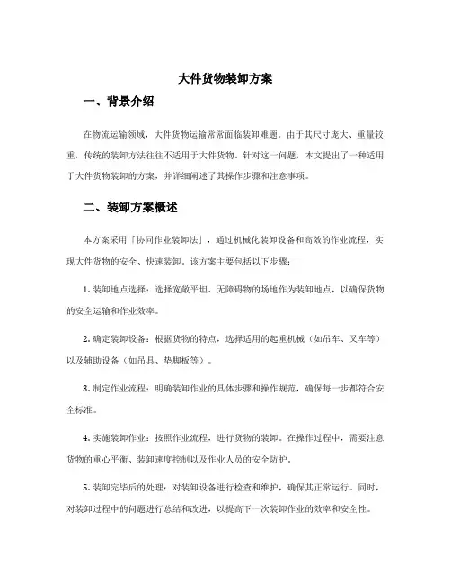 大件货物装卸方案